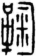鞠,鞠延年印 ,書法字典